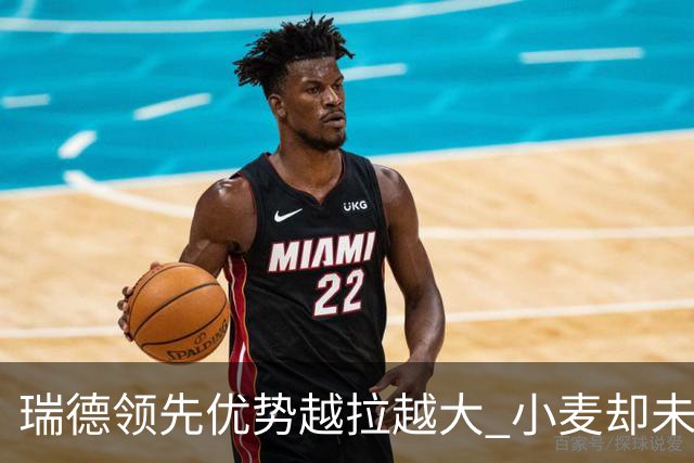 瑞德领先优势越拉越大 小麦却未放下总冠军雄心