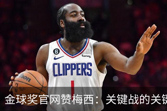 金球奖官网赞梅西：关键战的关键先生，夺48冠，历史最成功球星！